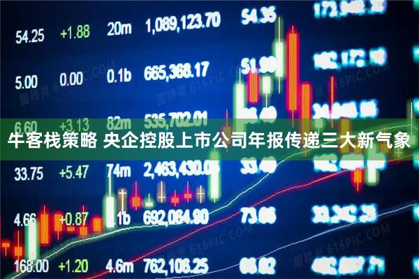 牛客栈策略 央企控股上市公司年报传递三大新气象