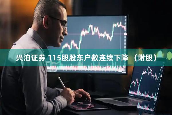 兴泊证券 115股股东户数连续下降 （附股）