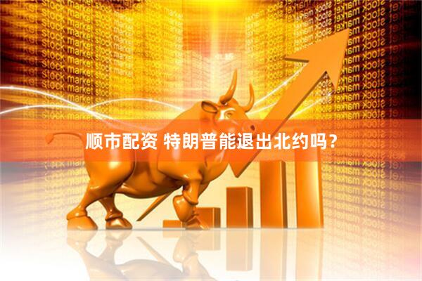 顺市配资 特朗普能退出北约吗?