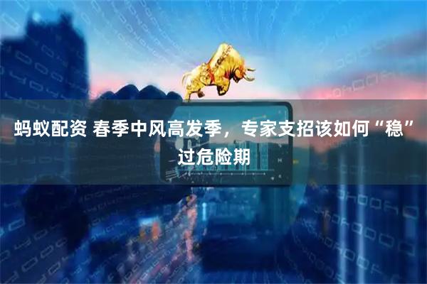 蚂蚁配资 春季中风高发季，专家支招该如何“稳”过危险期