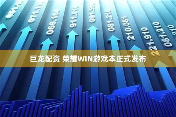 巨龙配资 荣耀WIN游戏本正式发布