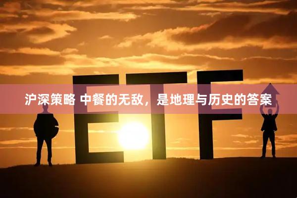 沪深策略 中餐的无敌,是地理与历史的答案