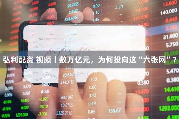 弘利配资 视频丨数万亿元，为何投向这“六张网”？